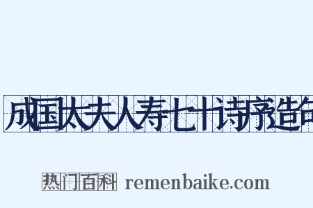 成国太夫人寿七十诗序造句是什么意思的图片